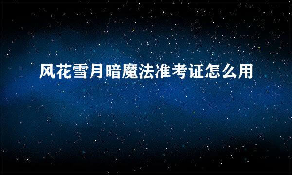 风花雪月暗魔法准考证怎么用