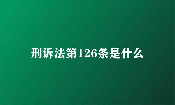 刑诉法第126条是什么