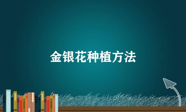 金银花种植方法