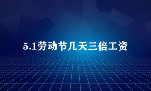 5.1劳动节几天三倍工资