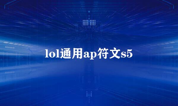 lol通用ap符文s5