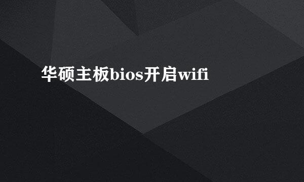 华硕主板bios开启wifi