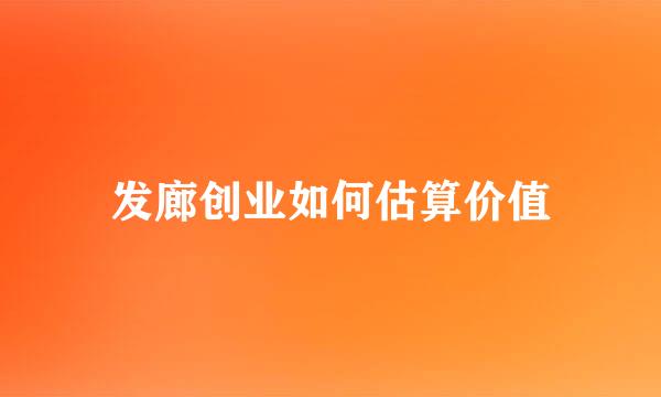 发廊创业如何估算价值