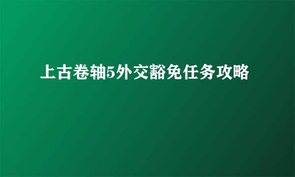 上古卷轴5外交豁免任务攻略