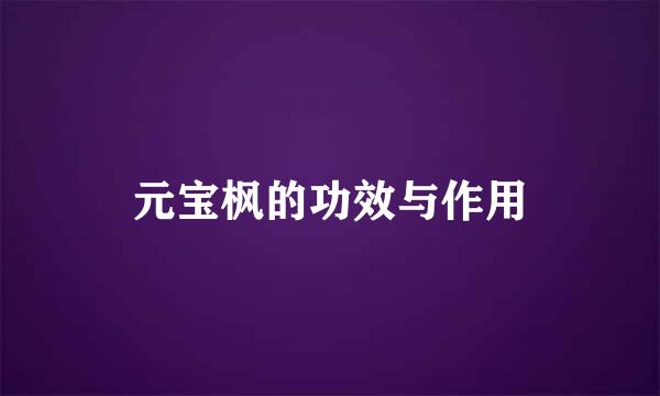 元宝枫的功效与作用