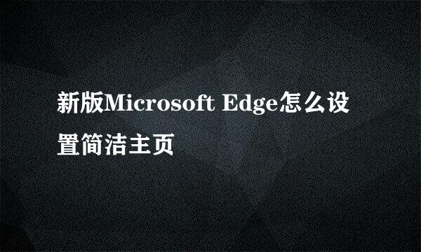 新版Microsoft Edge怎么设置简洁主页