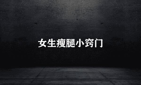 女生瘦腿小窍门
