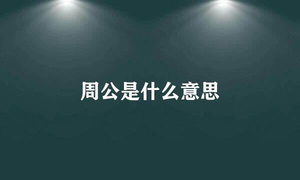 周公是什么意思