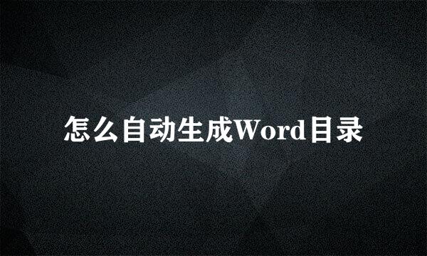 怎么自动生成Word目录