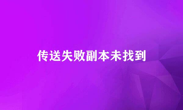 传送失败副本未找到