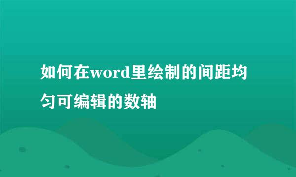 如何在word里绘制的间距均匀可编辑的数轴