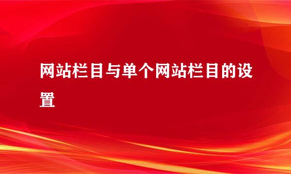 网站栏目与单个网站栏目的设置