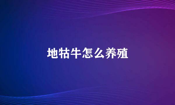 地牯牛怎么养殖