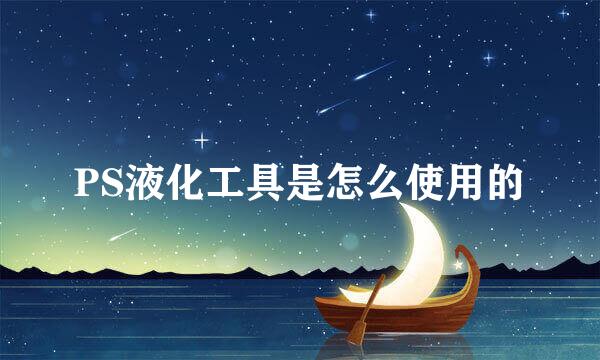 PS液化工具是怎么使用的