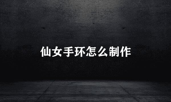 仙女手环怎么制作