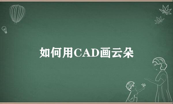 如何用CAD画云朵