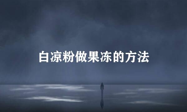 白凉粉做果冻的方法