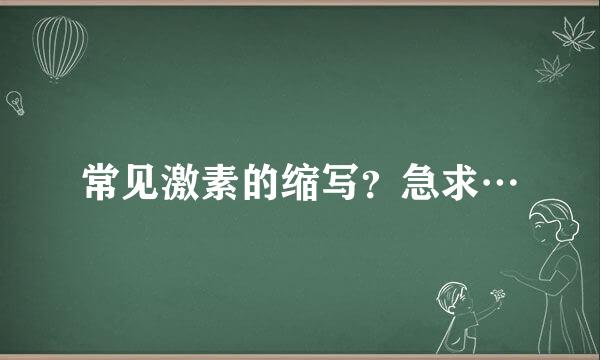 常见激素的缩写？急求…