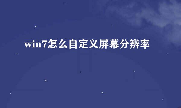 win7怎么自定义屏幕分辨率