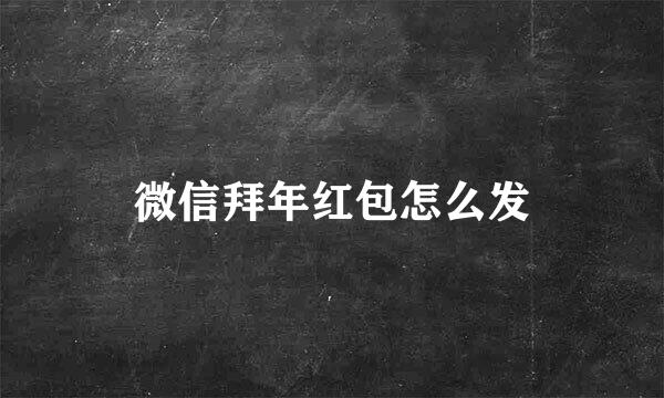 微信拜年红包怎么发