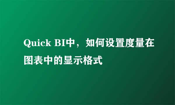 Quick BI中，如何设置度量在图表中的显示格式