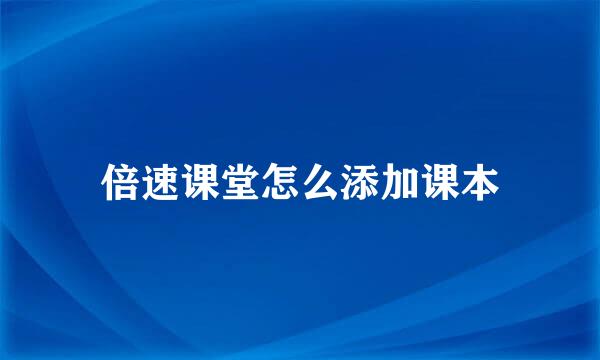 倍速课堂怎么添加课本