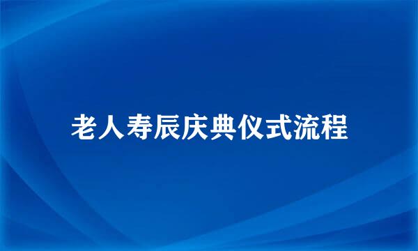 老人寿辰庆典仪式流程