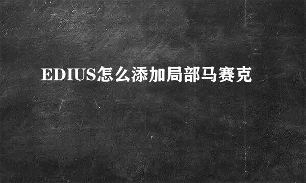EDIUS怎么添加局部马赛克