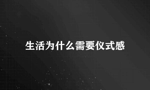 生活为什么需要仪式感