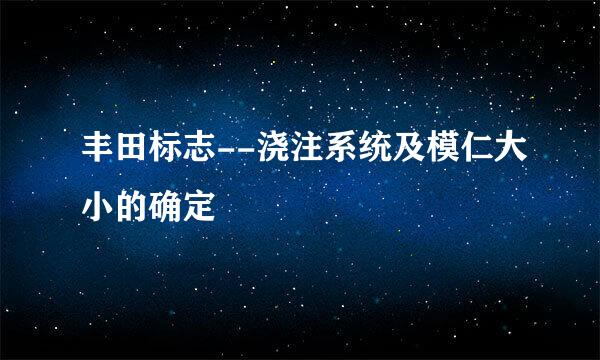 丰田标志--浇注系统及模仁大小的确定