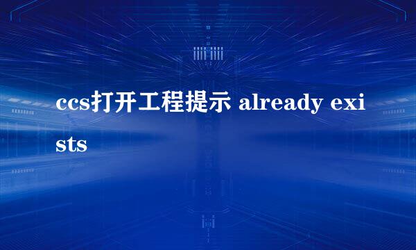 ccs打开工程提示 already exists