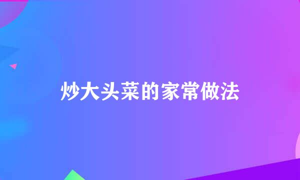 炒大头菜的家常做法
