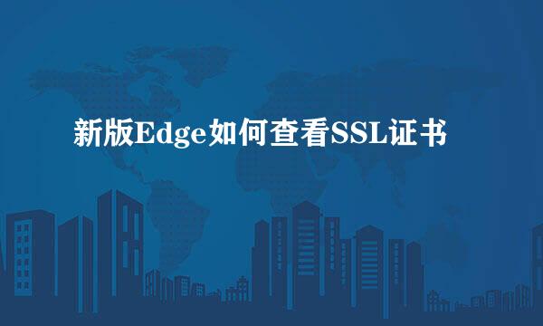 新版Edge如何查看SSL证书