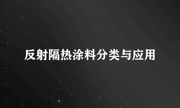 反射隔热涂料分类与应用