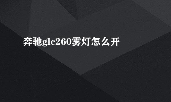 奔驰glc260雾灯怎么开