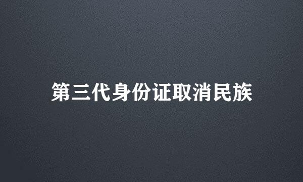 第三代身份证取消民族