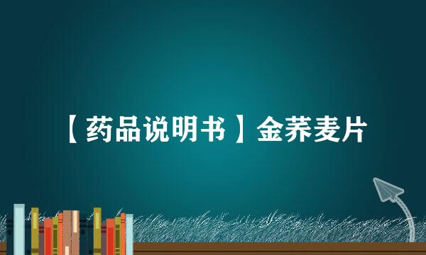 【药品说明书】金荞麦片