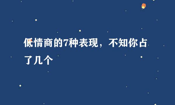 低情商的7种表现，不知你占了几个
