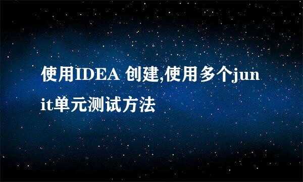 使用IDEA 创建,使用多个junit单元测试方法
