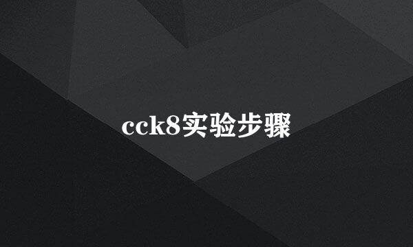cck8实验步骤