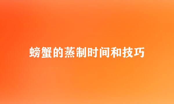 螃蟹的蒸制时间和技巧
