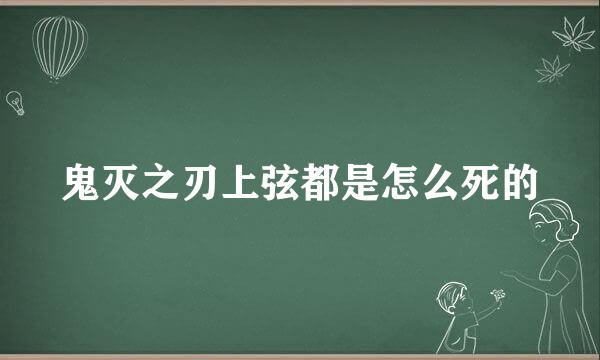 鬼灭之刃上弦都是怎么死的