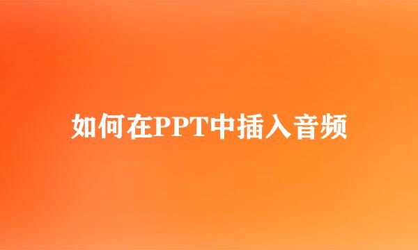 如何在PPT中插入音频