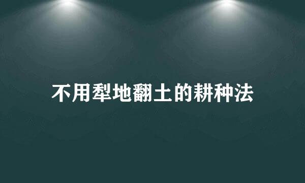 不用犁地翻土的耕种法
