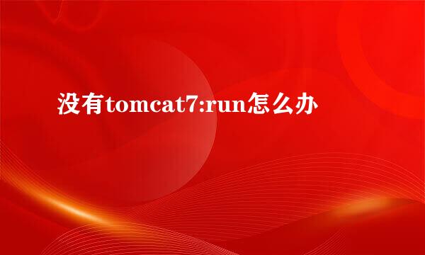 没有tomcat7:run怎么办