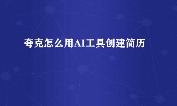 夸克怎么用AI工具创建简历