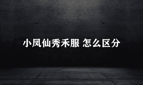 小凤仙秀禾服 怎么区分