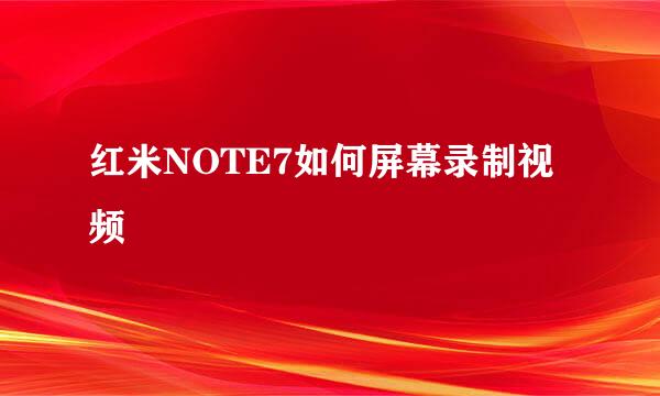 红米NOTE7如何屏幕录制视频