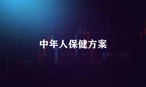 中年人保健方案
