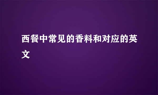 西餐中常见的香料和对应的英文
